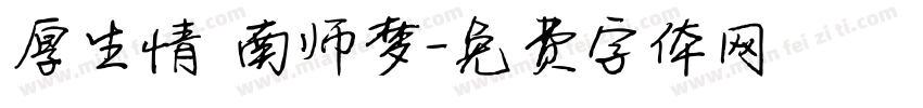 厚生情 南师梦字体转换